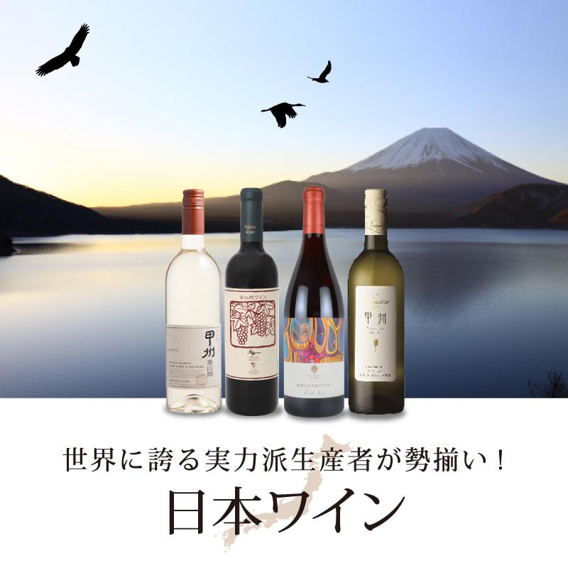 「日本ワイン」100種以上の日本ワインが勢揃い！