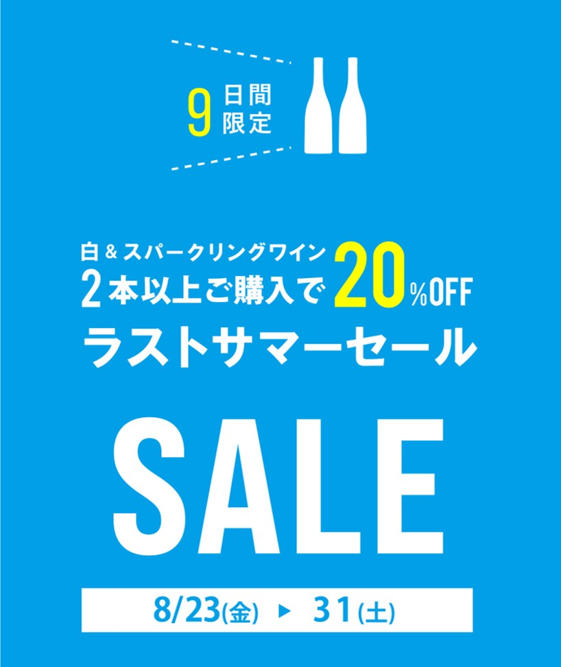 【8月23日(金)～８月31日(土)期間限定開催】ラストサマーセール！