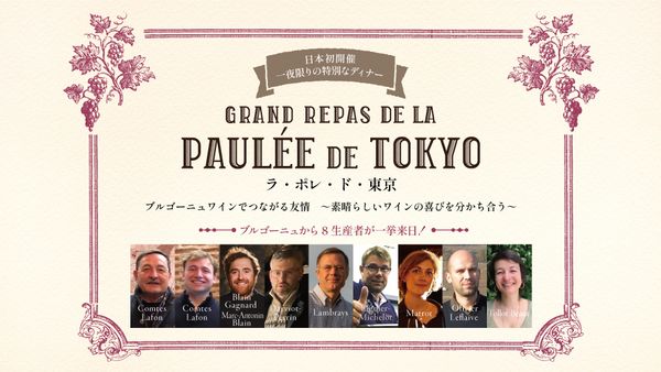 ブルゴーニュから8生産者が一挙来日！ブルゴーニュワインでつながる友情～素晴らしいワインの喜びを分かち合う～ 「ラ・ポレ・ド・東京」 12月8日初開催