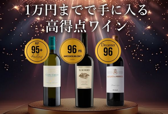 高得点ワインセレクション【200銘柄以上が勢揃い】