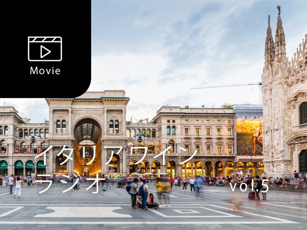 【宮嶋勲のイタリアワインラジオ】ファッションの都ミラノが育てた“垢抜け”スパークリングワイン