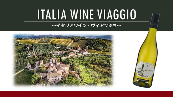 Italia Wine "Viaggio"「イタリアワイン・ヴィアッジョ」