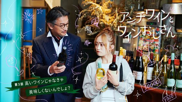 アンチワインとワインおじさん　第3話「高いワインじゃなきゃ美味しくないんでしょ？」