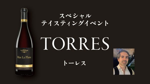 スペシャルテイスティングイベント「TORRES」