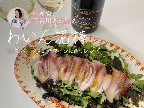 【長谷川あかりのわいん泥棒】スパークリングワインと、ブリと春菊のカルパッチョ風サラダ
