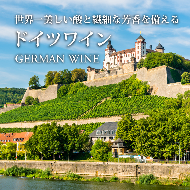 ドイツワイン - 世界一美しい酸と繊細な芳香を備えるワイン