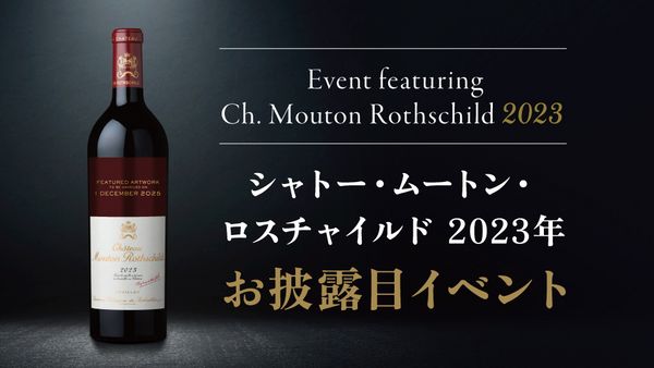【特別なお客様へ】シャトー・ムートン・ロスチャイルド最新2023年ヴィンテージお披露目スペシャルイベント