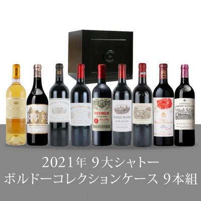 2021年 9大シャトーボルドーコレクションケース [750ml×9]