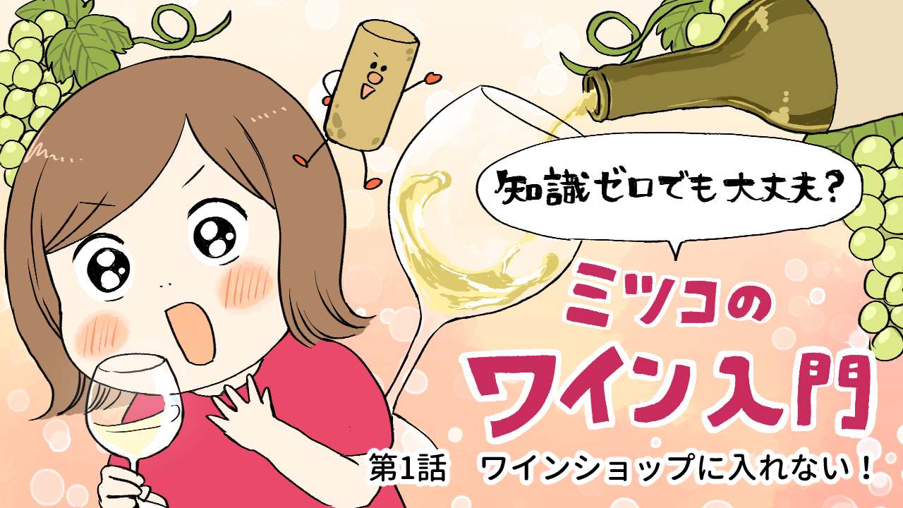 【ミツコのワイン入門】第1話：ワインショップに入れない！