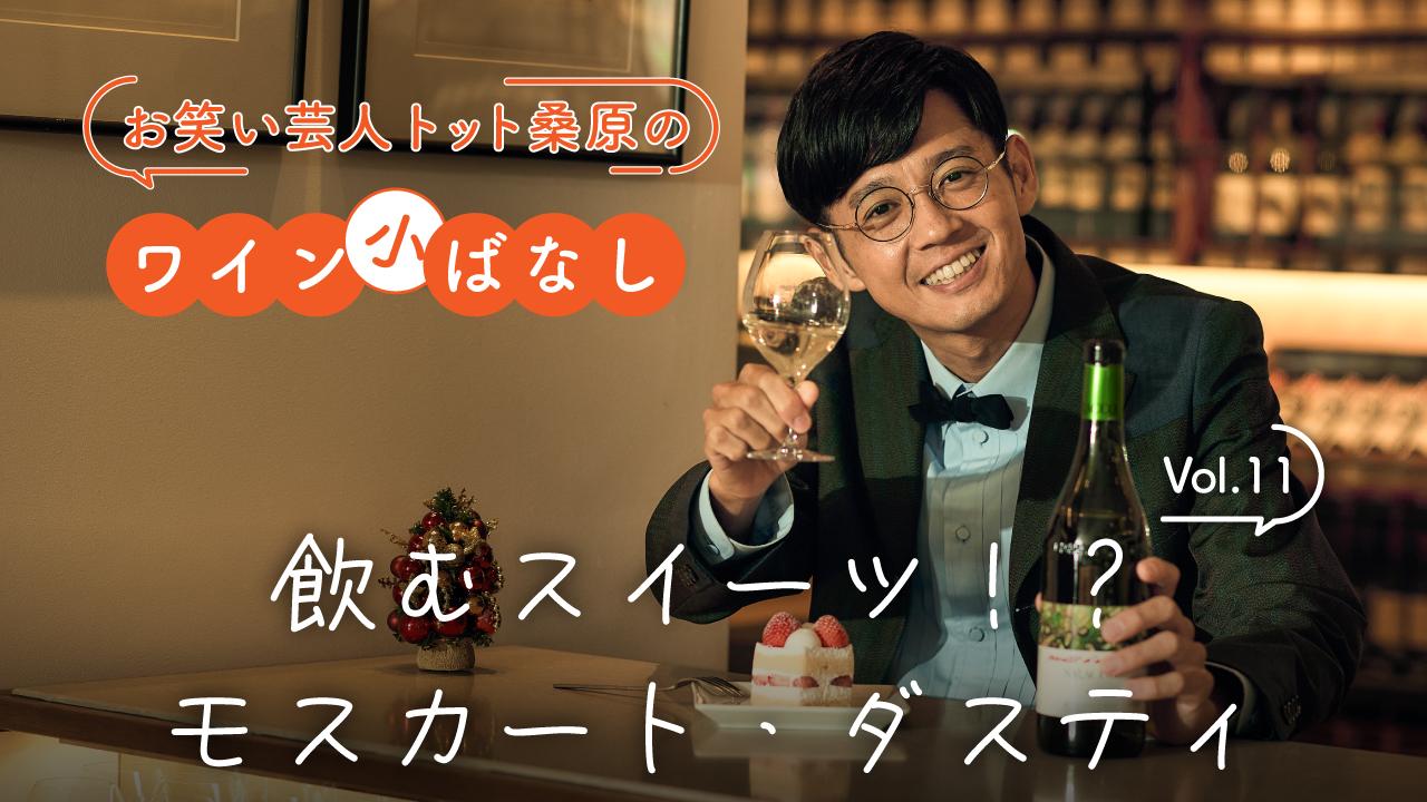 トット桑原のワイン小ばなし