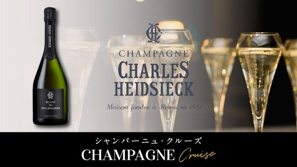 スペシャルテイスティングイベント「シャルル・エドシック」