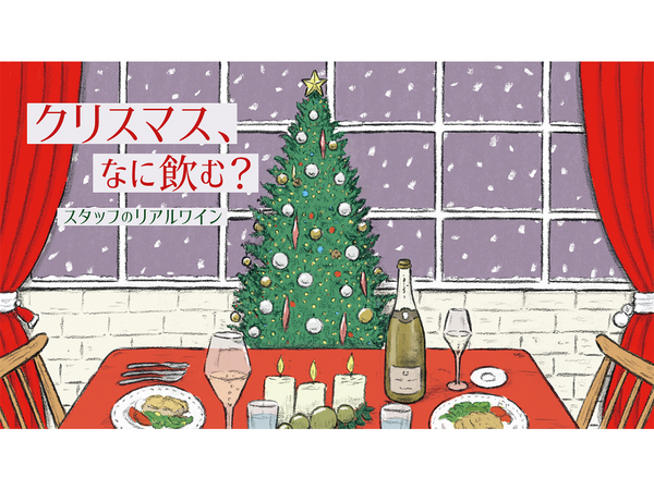 クリスマス、なに飲む？スタッフのリアルワイン