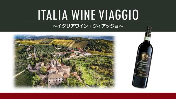 Italia Wine "Viaggio"「イタリアワイン・ヴィアッジョ」