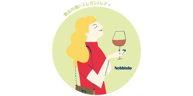 ネッビオーロ