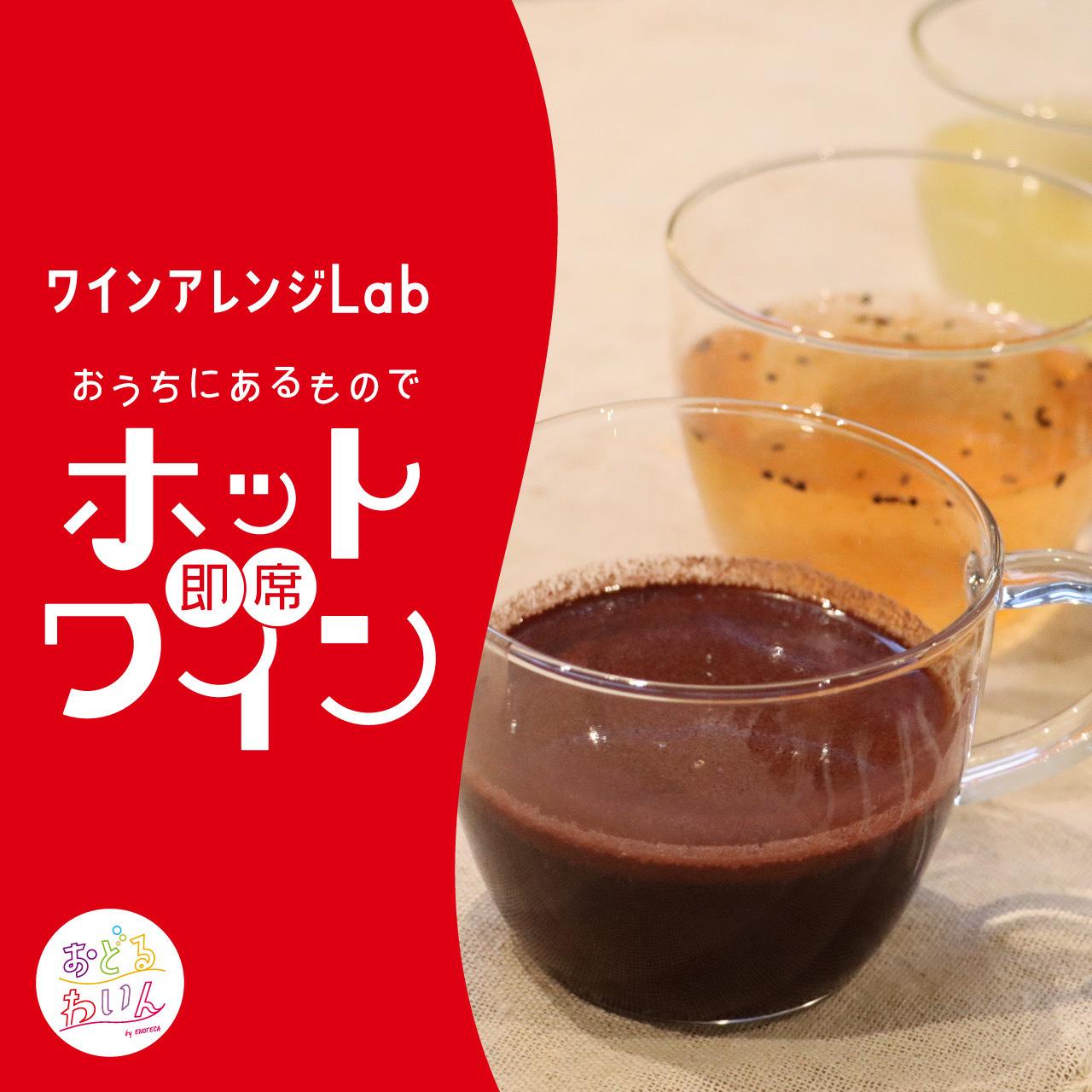 買い出し不要！ おうちにあるものでつくる即席ホットワイン【ワインアレンジLab】