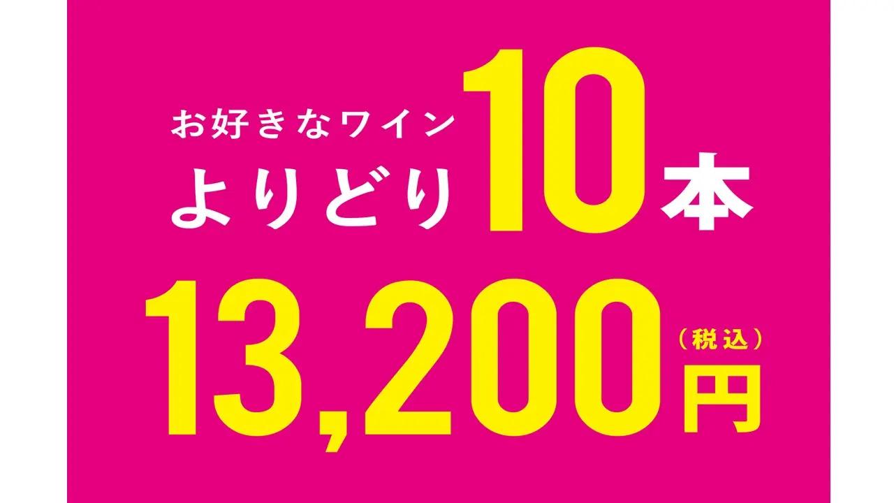7月3日(木)→7月14日(月)　よりどり10本13,200円セール開催のご案内