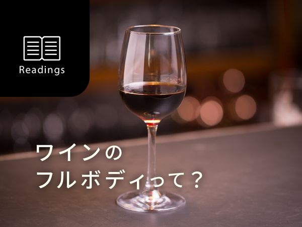 【ソムリエ監修】ワインの「フルボディ」ってなに？
