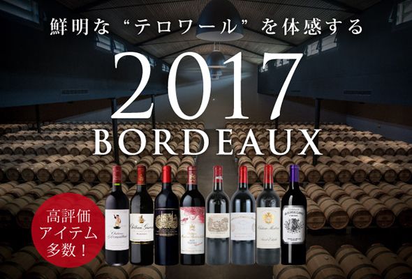 「2017年ボルドー」鮮明な“テロワール”を体感するヴィンテージ。
