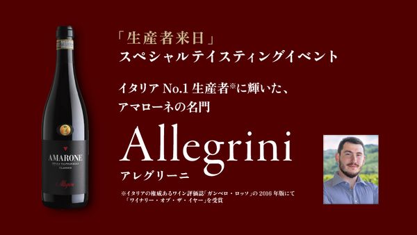 生産者来日イベント「ALLEGRINI」