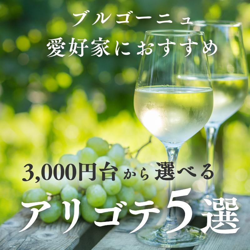 ブルゴーニュ愛好家におすすめ アリゴテ5選