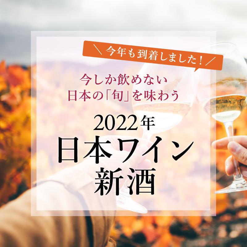 2022年日本ワイン新酒