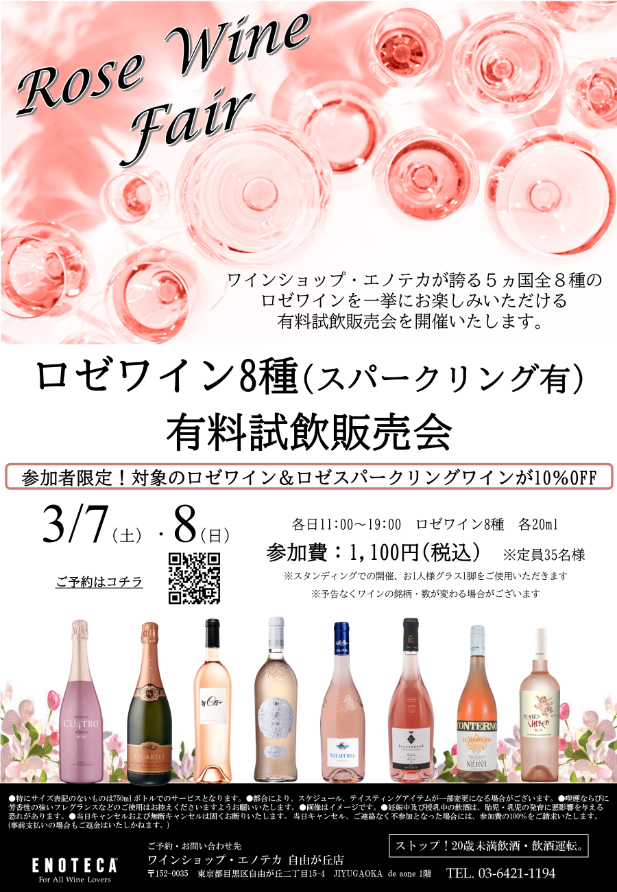 【ロゼワインフェア♪】3/7(土)～8(日)ロゼワイン8種類有料試飲販売会開催