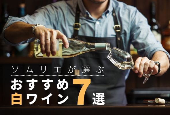 【2025年】おすすめ白ワイン7選【120銘柄から厳選】