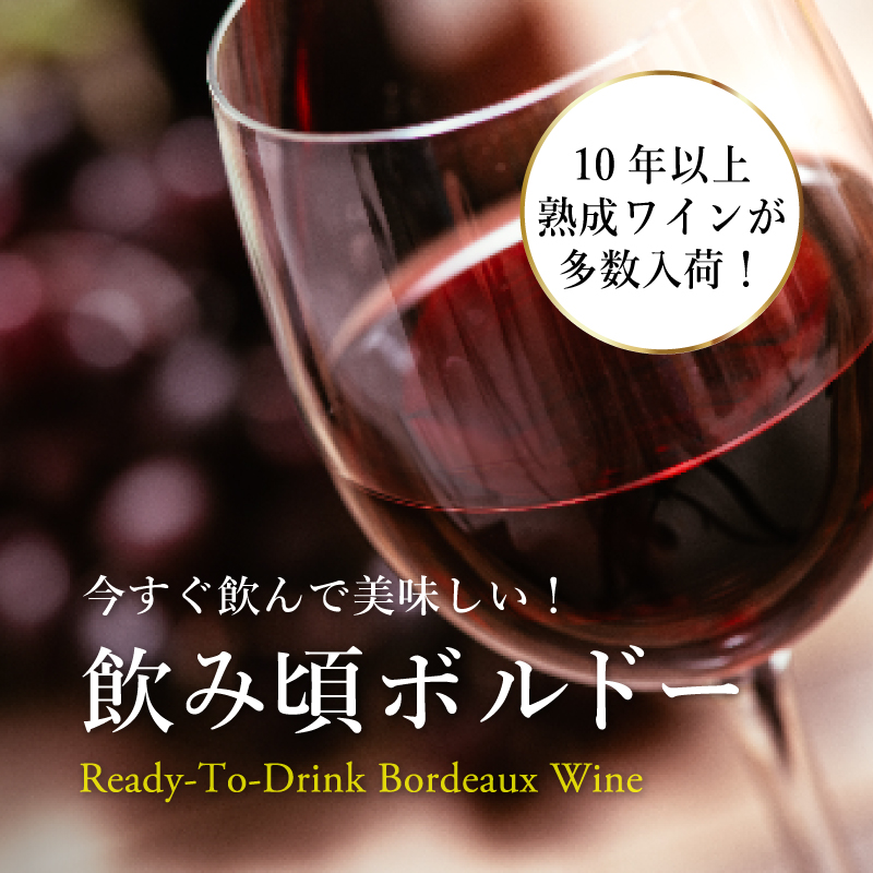 今すぐ飲んで美味しい！「飲み頃ボルドー」 | エノテカ - ワイン通販