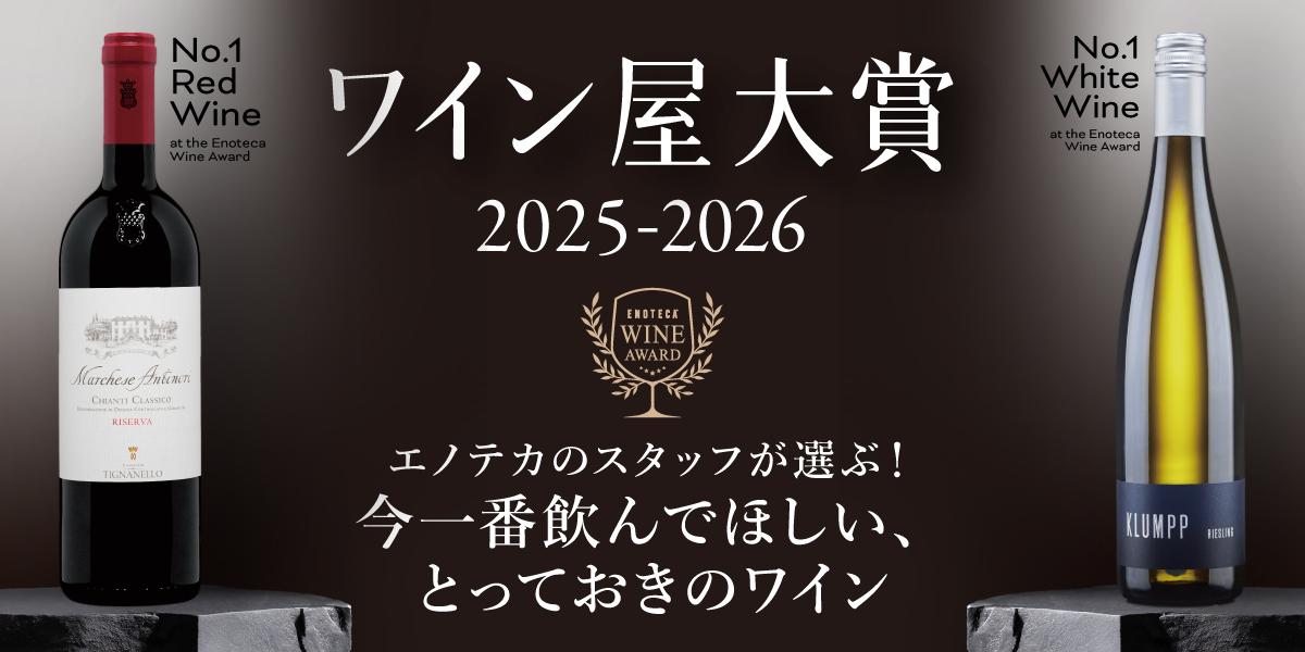ワイン屋大賞2025-2026 | エノテカ - ワイン通販