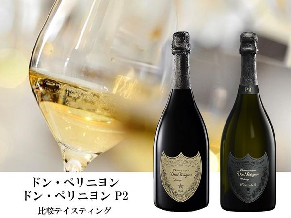 ドン・ペリニヨンP1＆P2 比較テイスティング