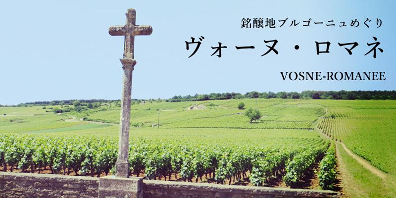 ヴォーヌ・ロマネ - 銘醸地ブルゴーニュめぐり | エノテカ