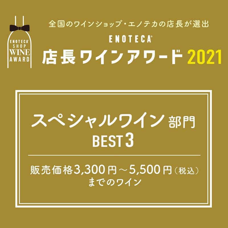 ENOTECA 店長ワインアワード2021（スペシャルワイン部門）