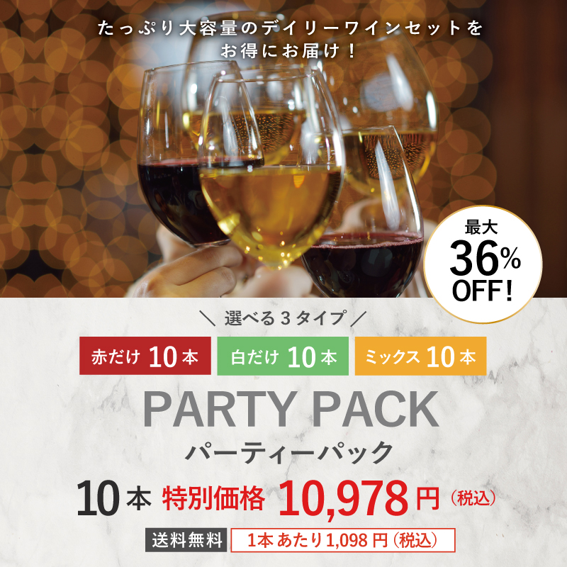 パーティーパック 赤だけ10本 AQ10-1 [750ml x 10] | エノテカ - ワイン通販