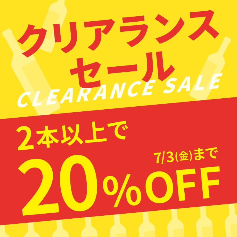 ～エノテカ・オンライン限定～ クリアランスセール【7月3日(金)まで】
