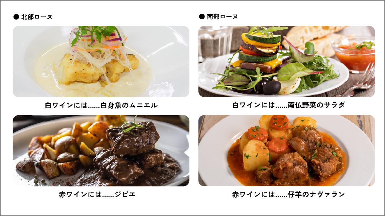 ローヌワインにピッタリの料理
