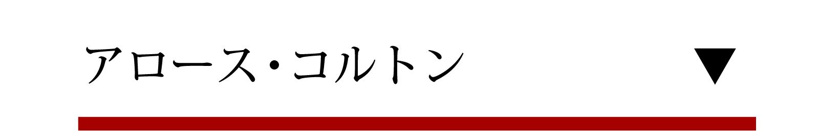 ルシアン・ル・モワンヌ(アロース・コルトン)