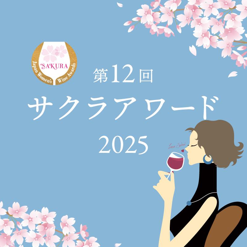 2025年日本人女性審査員が選ぶサクラアワード受賞ワイン