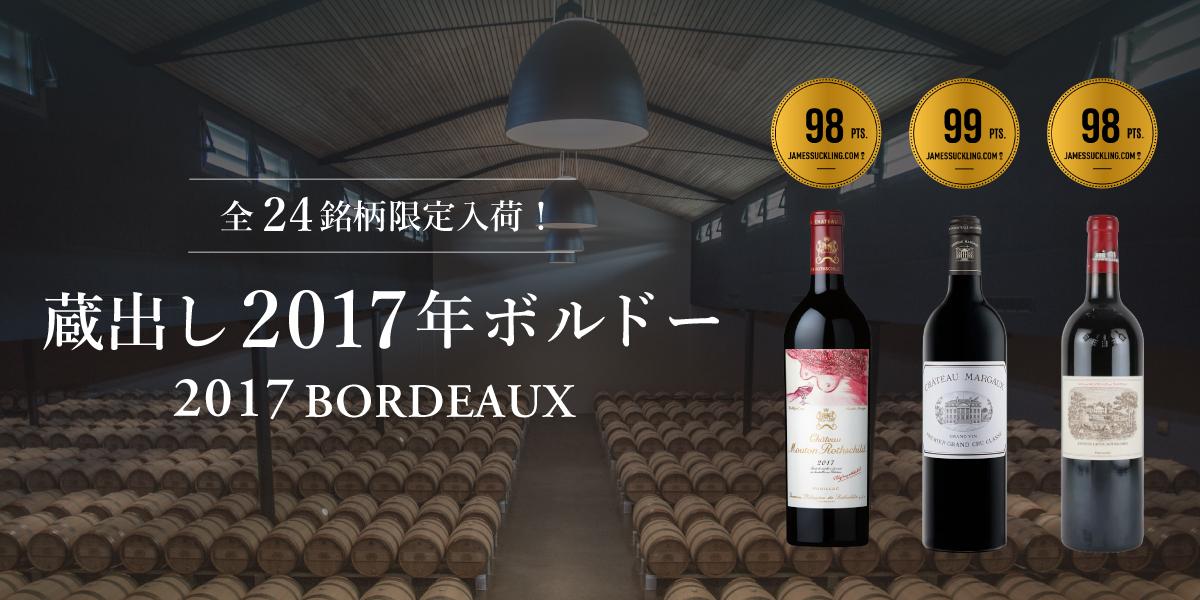 2017年ボルドー限定入荷 全24銘柄、数量限定蔵出し！ | エノテカ