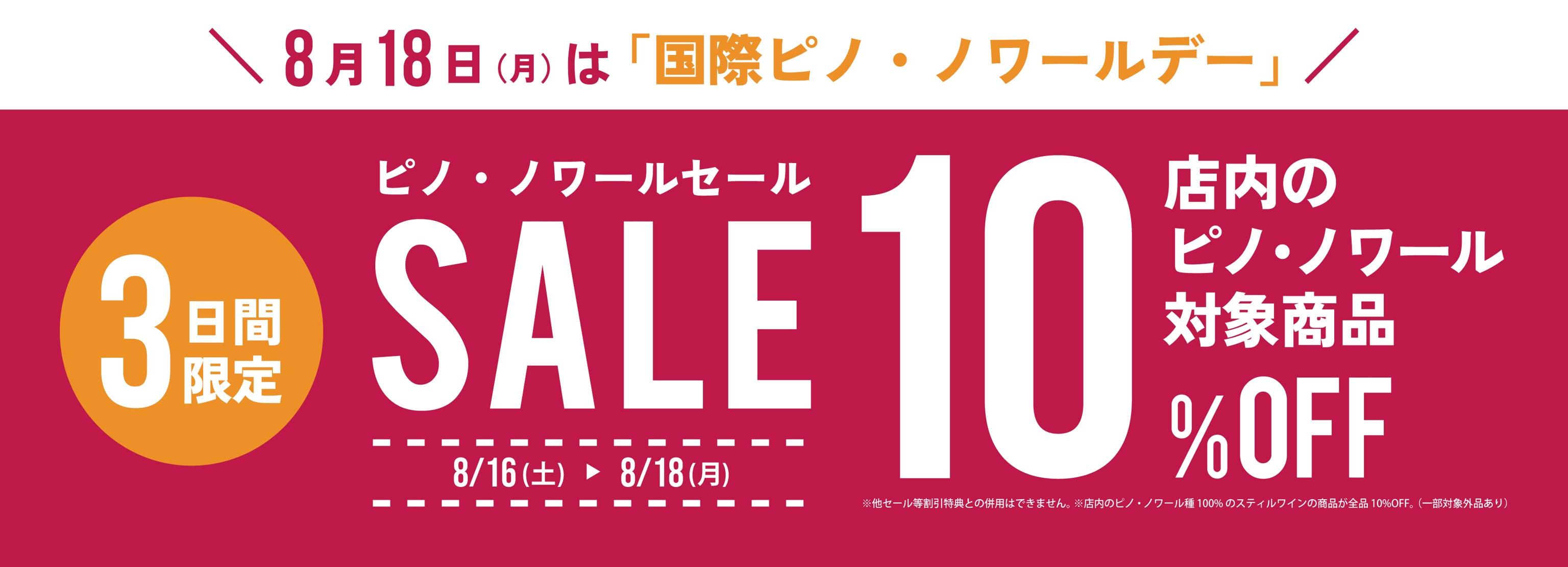 【16日(土)から3日間限定開催！】国際ピノ・ノワールデーSALE