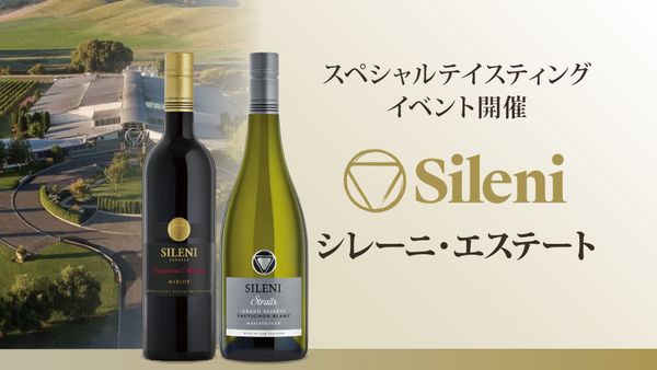 生産者イベント「シレーニ・エステート」