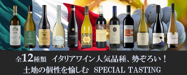 全12種類　イタリアワイン人気品種、勢ぞろい！ 土地の個性を愉しむ　スペシャルテイスティング