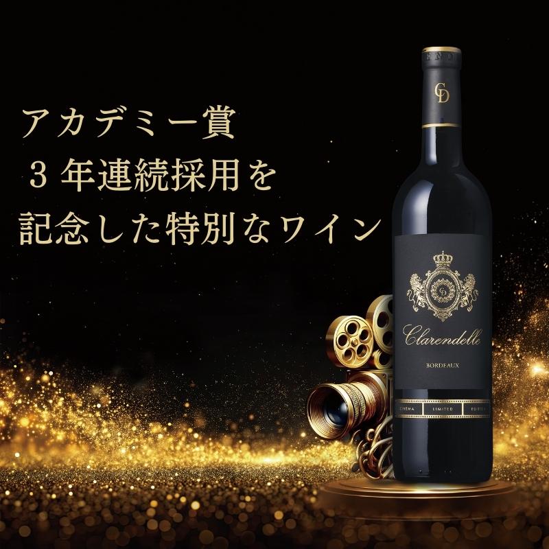 シネマ・リミテッド・エディション入り！クラレンドル赤白ロゼ3本