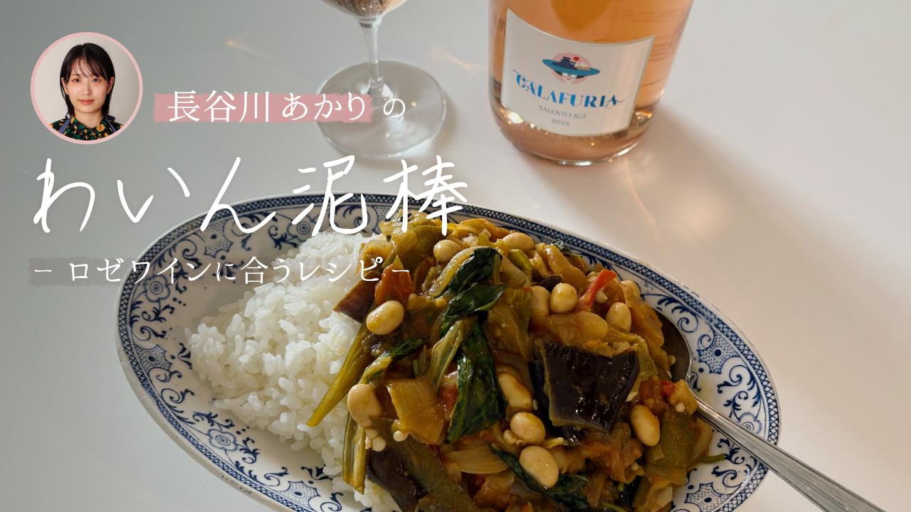 長谷川あかりのわいん泥棒