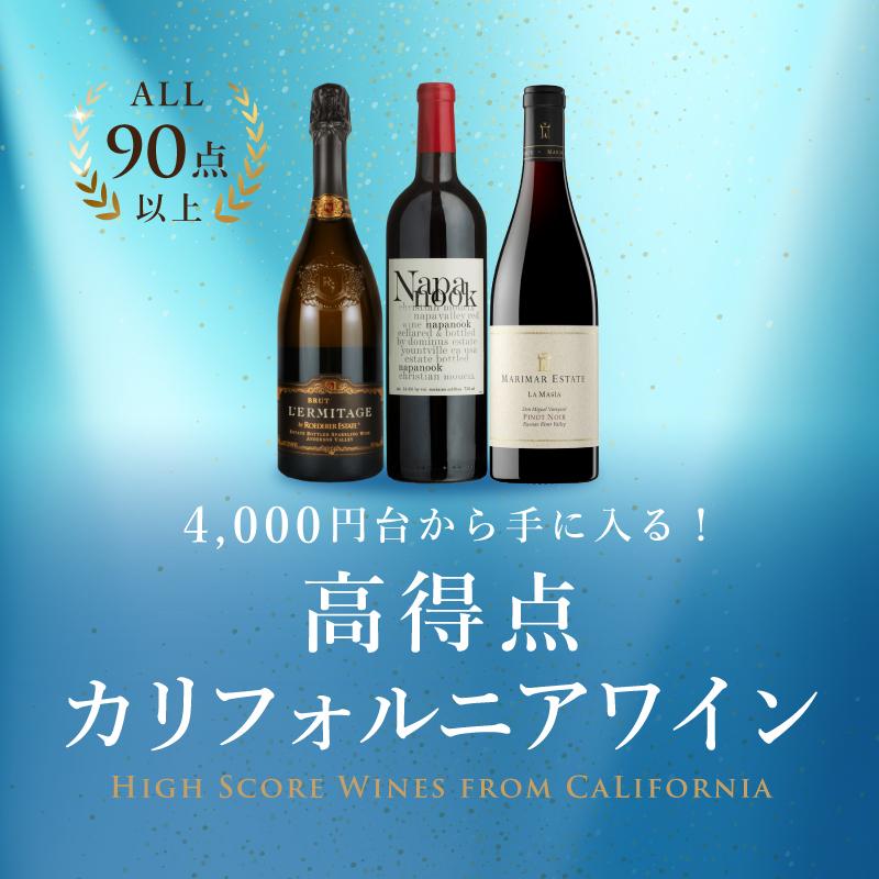 ALL90点以上！4千円台から手に入る高得点カリフォルニアワイン