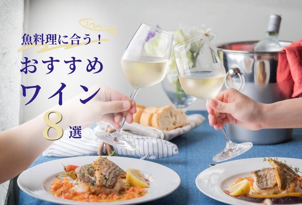魚料理に合う！おすすめワイン8選【ソムリエ厳選】
