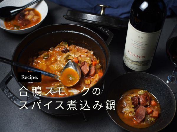 【プロ飲兵衛のワインのアテ】赤ワインに合う、合鴨スモークのスパイス煮込み鍋