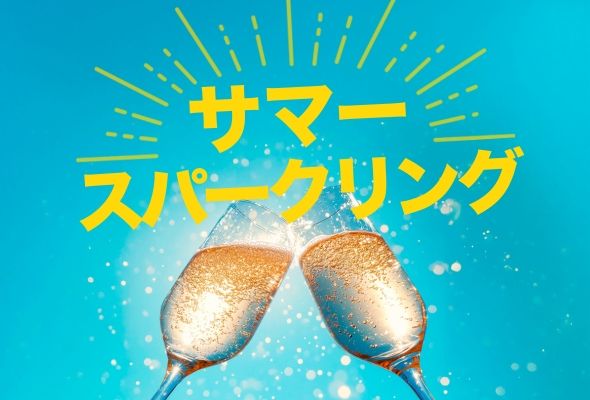 スカッと気分晴れ晴れ！サマースパークリング