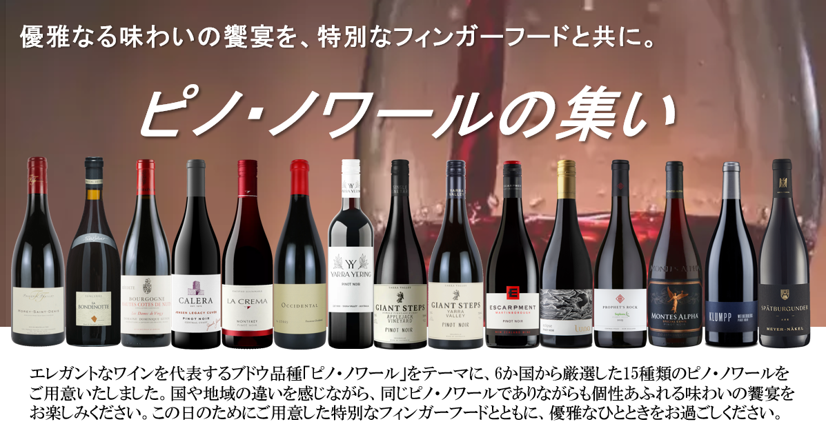 【残り4席！】フィンガーフードと共に楽しむ優雅なる味わいの饗宴　「ピノ・ノワールの集い」のご案内