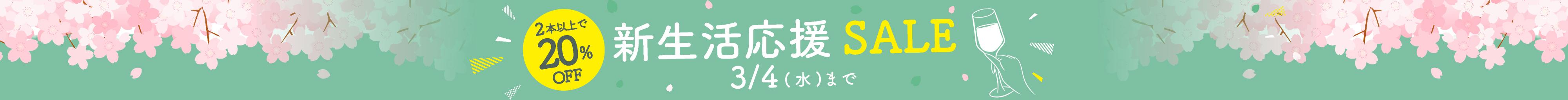 新生活応援セール