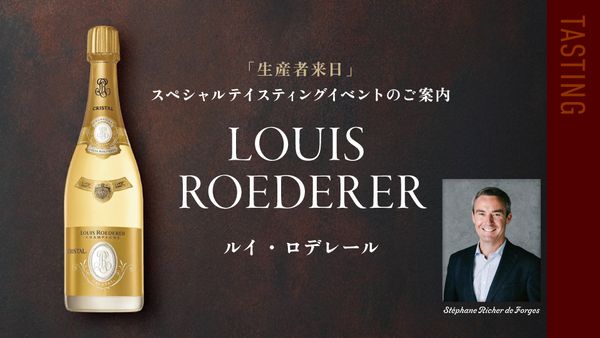 生産者来日イベント「ルイ・ロデレール」